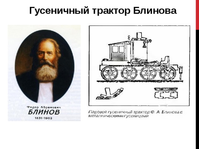Гусеничный трактор Блинова В 1888 г. механик-самоучка Ф.А. Блинов изобрел гусеничный трактор. 