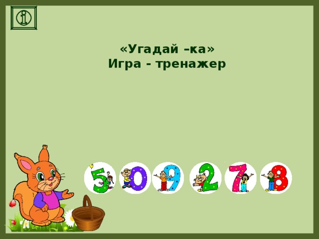 Игра угадай число