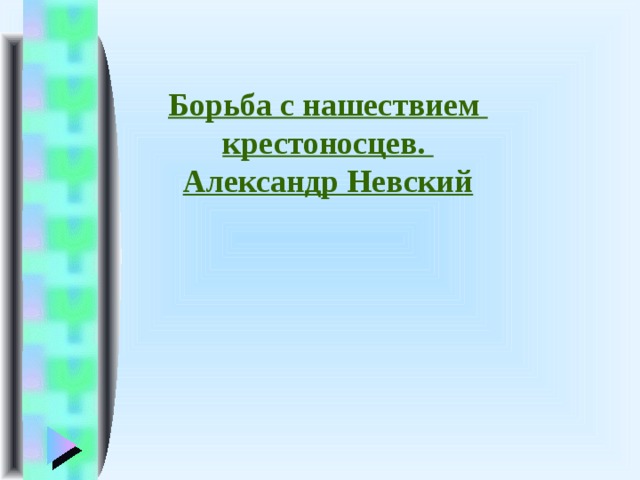 Борьба с нашествием крестоносцев. Александр Невский 