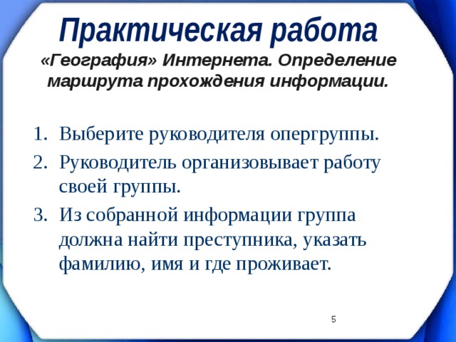 Проходила информация. Маршрут прохождения информации. Определение маршрута прохождение информации.. Практическая работа 