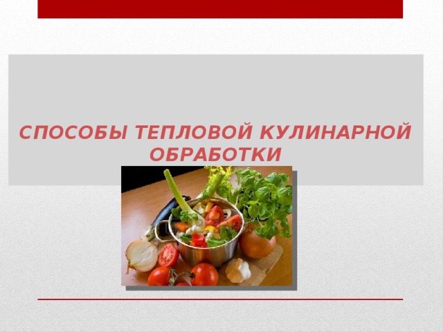 Основные способы тепловой обработки продуктов