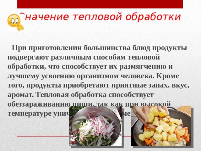 Способы тепловой кулинарной обработки