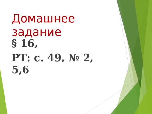 Домашнее задание § 16, РТ: с. 49, № 2, 5,6 