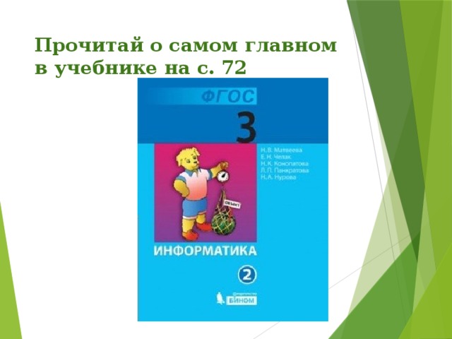 Прочитай о самом главном в учебнике на с. 72 