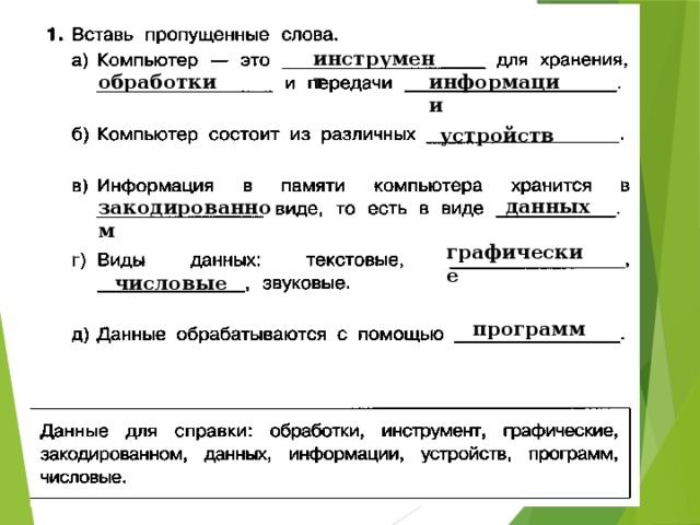 инструмент обработки информации устройств данных закодированном графические числовые программ 