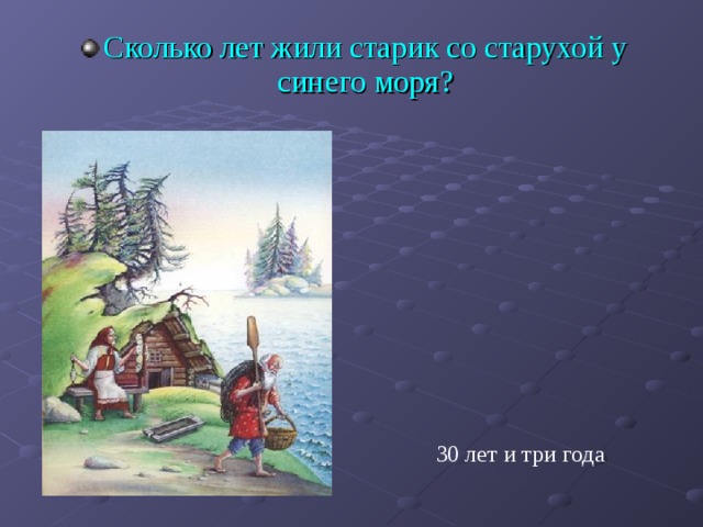 Сколько лет жили старик со старухой у синего моря? 30 лет и три года 