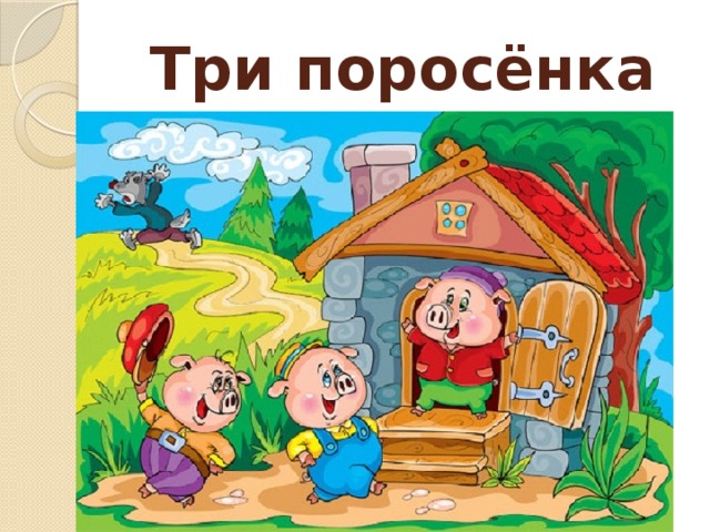 Три поросёнка 