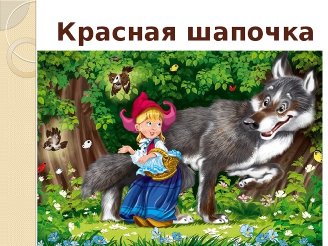 Красная шапочка 