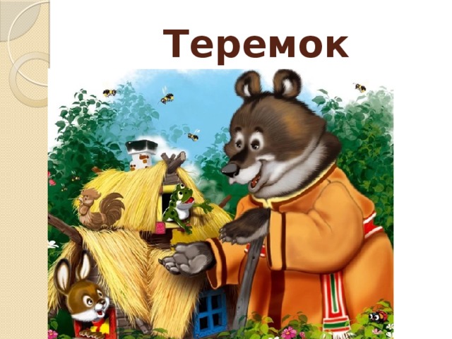 Теремок 
