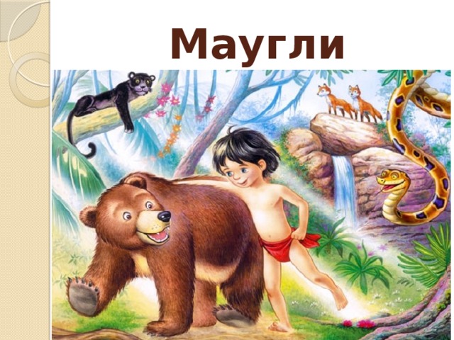 Маугли 