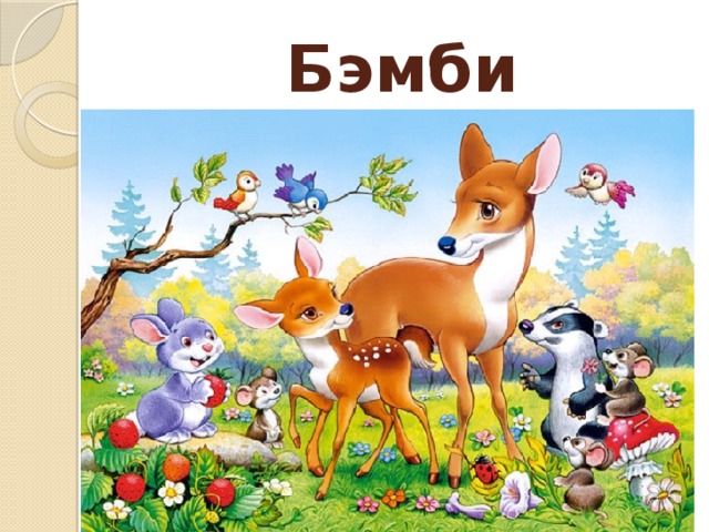 Бэмби 
