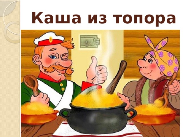 Каша из топора 