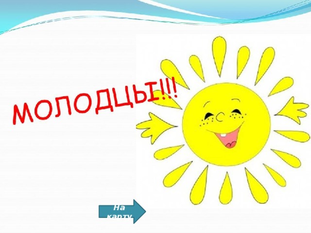 На карту 
