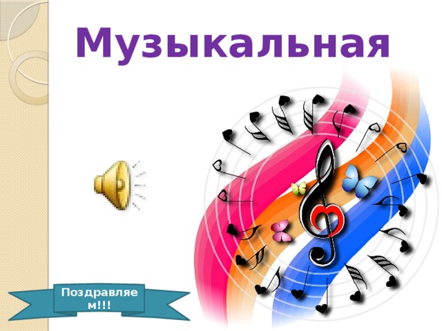 Музыкальная Поздравляем!!! 