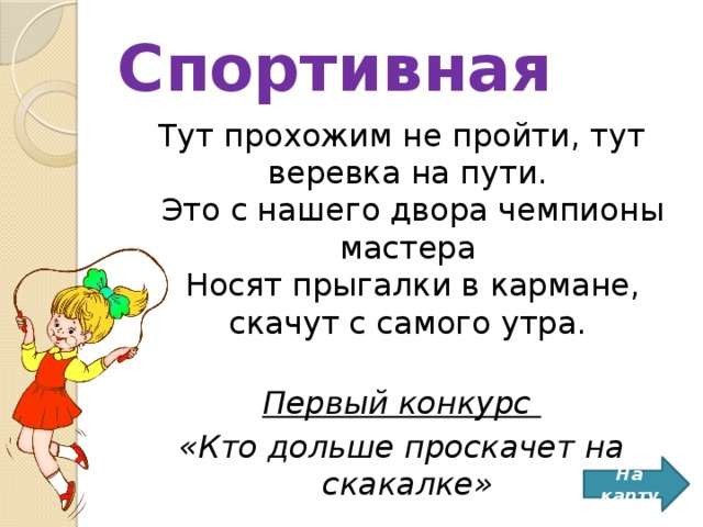 Здесь проходит. Тут прохожим не пройти тут веревка на пути. Стих тут прохожим не пройти тут. Стихотворение тут прохожим не. Тут прохожим не пройти тут веревка на пути Автор.