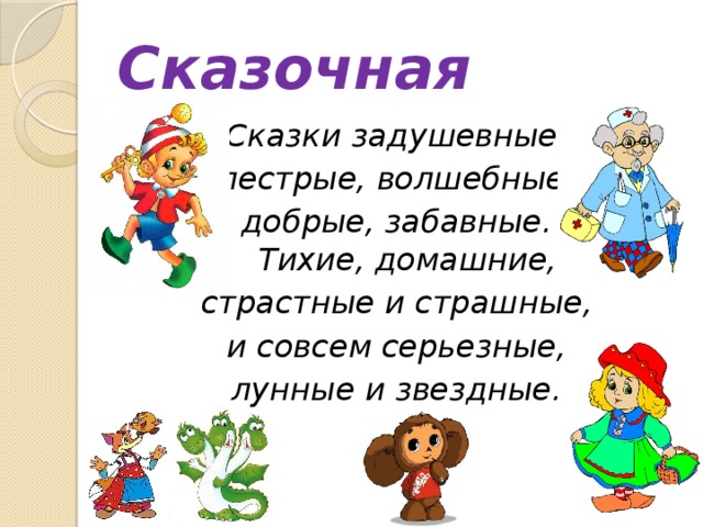 Сказочная Сказки задушевные, пестрые, волшебные, добрые, забавные.   Тихие, домашние, страстные и страшные, и совсем серьезные, лунные и звездные.    
