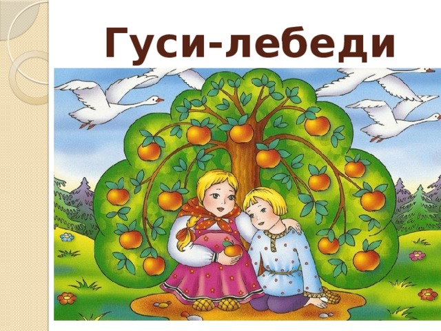 Гуси-лебеди 