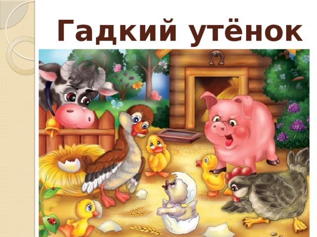 Гадкий утёнок 