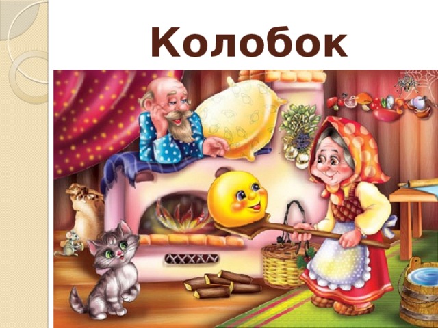 Колобок 