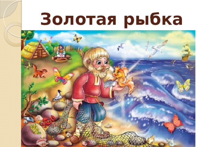 Золотая рыбка 