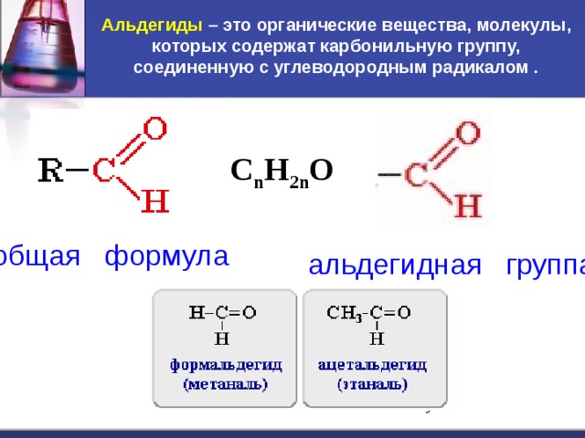 Альдегиды – это органические вещества, молекулы, которых содержат карбонильную группу, соединенную с углеводородным радикалом .   C n H 2n O общая формула альдегидная группа  