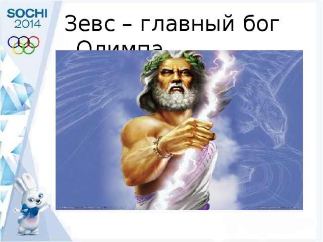 Зевс – главный бог Олимпа 