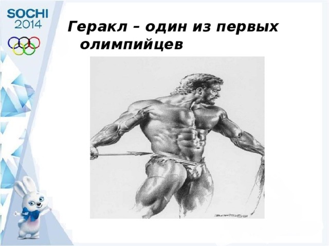 Геракл – один из первых олимпийцев 