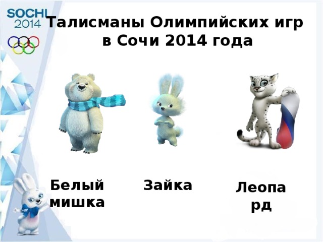 Талисманы Олимпийских игр  в Сочи 2014 года Зайка Белый мишка Леопард 