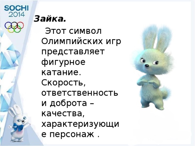 Зайчик история. Символы олимпиады в Сочи 2014 Зайка. Символ Олимпийских игр в Сочи в 2014 году Зайка. Символ зайца Олимпийские игры 2014 в Сочи. Символы Олимпийских игр в Сочи заяц.