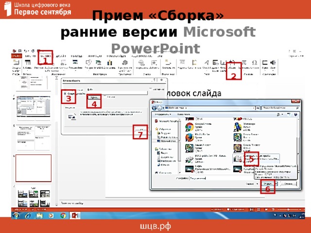 Прием «Сборка»  ранние версии Microsoft PowerPoint  1  2   3   4 7 5 6 