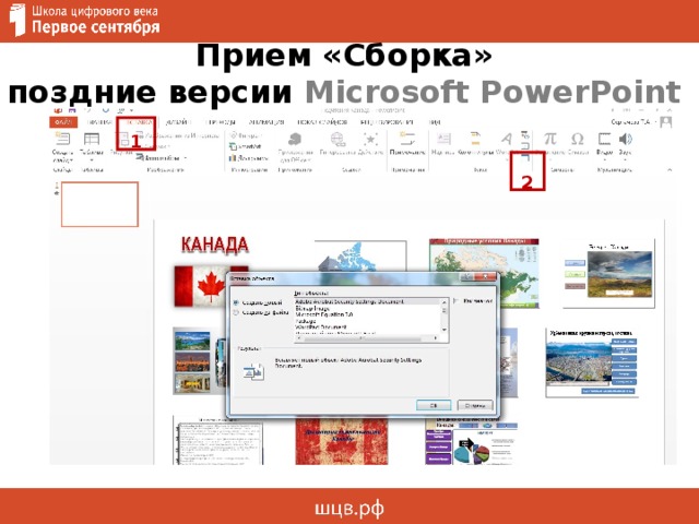 Прием «Сборка»  поздние версии Microsoft PowerPoint  1  2 