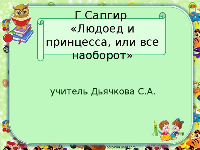 Людоед и принцесса или все наоборот. Людоед и принцесса или всё наоборот. Сапгир принцесса и людоед. Г Сапгир. Сапгир людоед и принцесса или все наоборот.