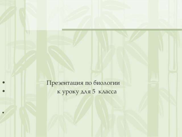  Презентация по биологии  к уроку для 5 класса   
