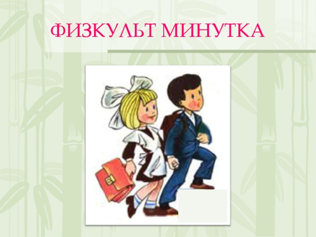 ФИЗКУЛЬТ МИНУТКА 
