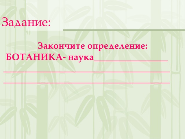 Закончите определение ботаника-наука. Закончи определение наука. Закончи определение. Дописать определения.