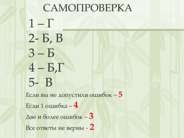 САМОПРОВЕРКА 1 – Г 2- Б, В 3 – Б 4 – Б,Г 5- В Если вы не допустили ошибок – 5 Если 1 ошибка – 4 Две и более ошибок – 3 Все ответы не верны - 2 