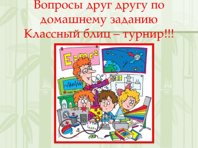 Вопросы друг другу по домашнему заданию  Классный блиц – турнир!!! 