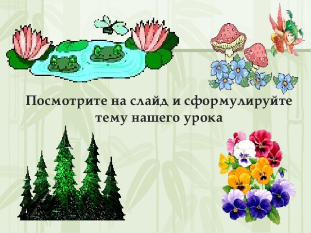 Посмотрите на слайд и сформулируйте тему нашего урока 