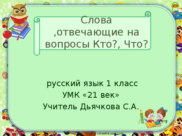 Слова отвечающие на вопросы кто и что 1 класс школа россии презентация