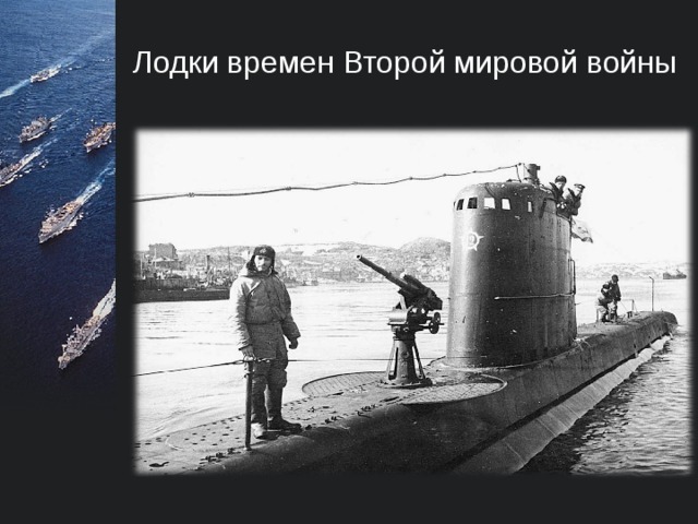 Лодки времен Второй мировой войны  