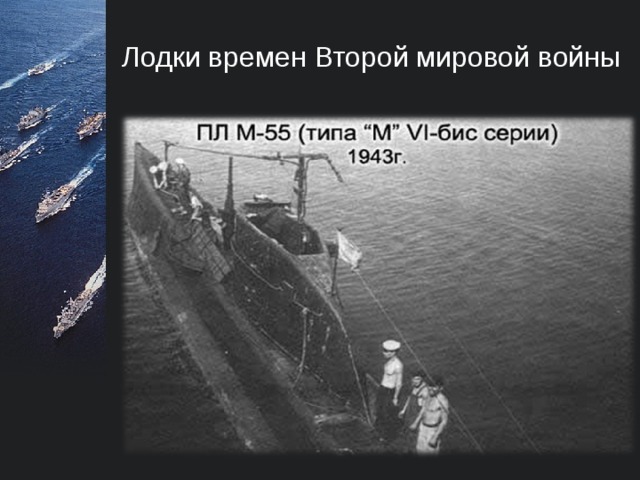 Лодки времен Второй мировой войны  