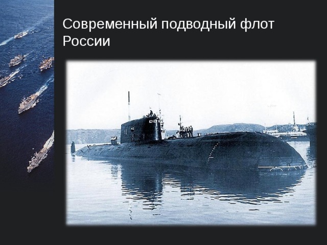 Современный подводный флот России  