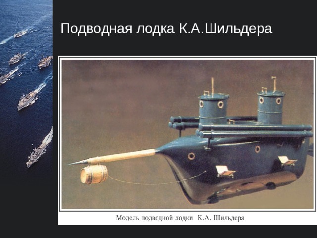 Конструкутор подводной лодки  