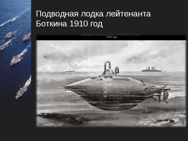 Подводная лодка К.А.Шильдера  
