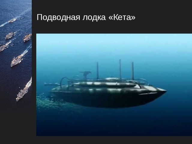 Подводная лодка «Кета»  