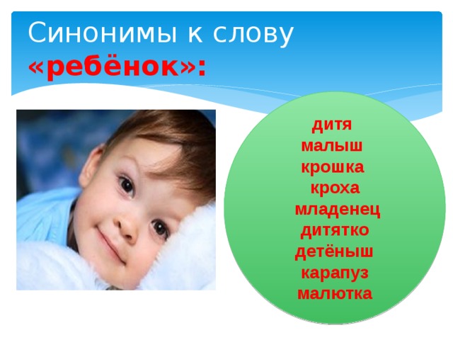 Синонимы к слову «ребёнок»: дитя малыш крошка кроха  младенец дитятко детёныш карапуз малютка 