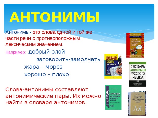 Антоним слова кислый. Слова антонимы. Слова одной и той же части речи с противоположным значением. Слова добрый и злой это антонимы. Антоним примеры добрый злой.