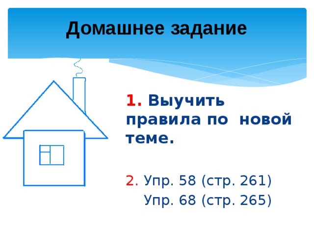Домашнее задание 1. Выучить правила по новой теме.  2. Упр. 58 (стр. 261)  Упр. 68 (стр. 265) 
