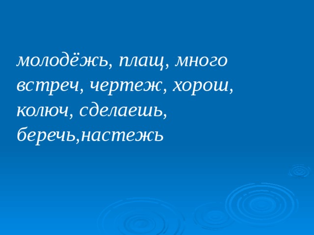 молодёжь, плащ, много встреч, чертеж, хорош, колюч, сделаешь, беречь,настежь 