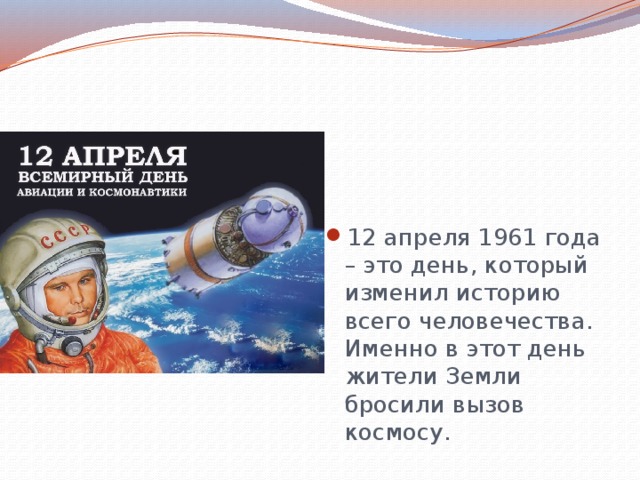 12 апреля 1961 года – это день, который изменил историю всего человечества. Именно в этот день жители Земли бросили вызов космосу. 